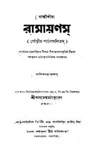 Valmiki-ramayanam (adikandatkam) by Amareshwer Tagore - অমরেশ্বর ঠাকুরBalmiki - বাল্মীকি