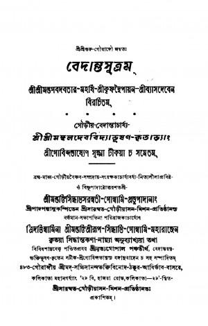 Vedantasutram by Krishnadwaipayan Bedabyas - কৃষ্ণদ্বৈপায়ন বেদব্যাস