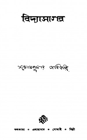 Vidyasagar [Ed. 1] by Santosh Kumar Adhikari - সন্তোষকুমার অধিকারী