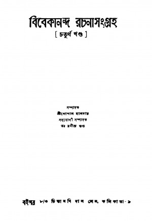 Vivekananda Rachanasangraha [Vol. 4] by Gopal Haldar - গোপাল হালদার