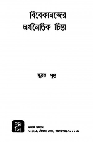Vivekanander Arthanaitik Chinta by Subrata Gupta - সুব্রত গুপ্ত