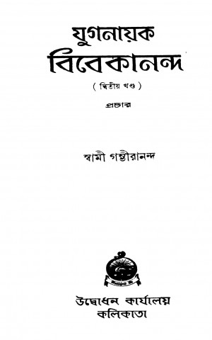 Yuganayak Vivekananda [Vol. 2] [Ed. 1] by Swami Gambhirananda - স্বামী গম্ভীরানন্দ