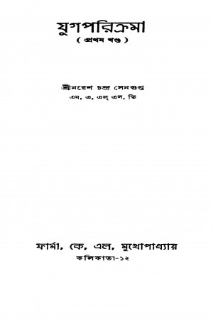 Yugaparikrama [Vol. 1] [Ed. 1] by Nares Chandra Sengupta - নরেশচন্দ্র সেনগুপ্ত