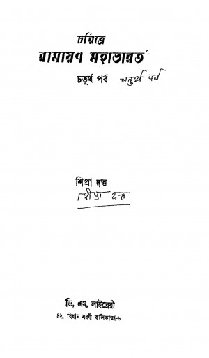 1533 Charitre Ramayan Mahabharat [Vol-5] by Shipra Dutta - শিপ্রা দত্ত