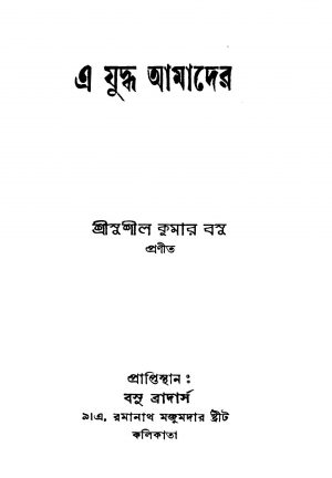 A Juddha Amader by Sushil Kumar Basu - সুশীল কুমার বসু