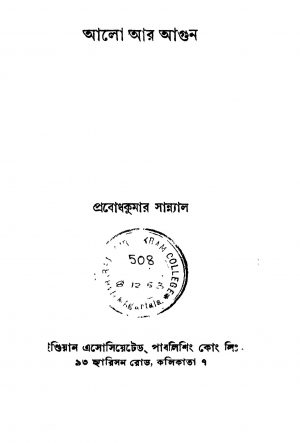 Aalo R Agun by Prabodh Kumar Sanyal - প্রবোধকুমার সান্যাল