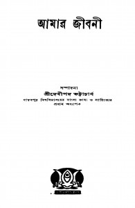 Aamar Jibani by Debipada Bhattacharjya - দেবীপদ ভট্টাচার্য