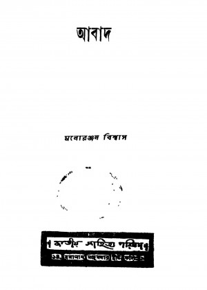 Abad by Manoranjan Biswas - মনোরঞ্জন বিশ্বাস