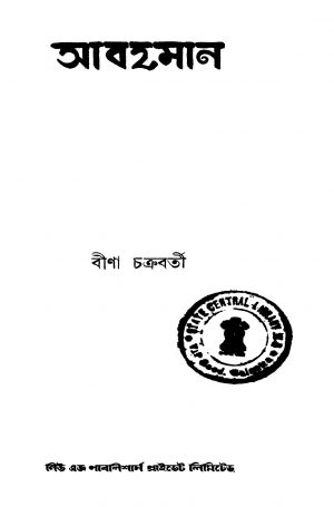 Abahaman by Bina Chakraborty - বীণা চক্রবর্তী