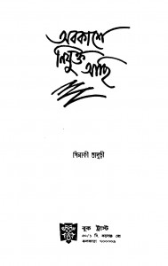 Abakashe Nijukta Achhi by Pinaki Bhadury - পিনাকী ভাদুড়ী