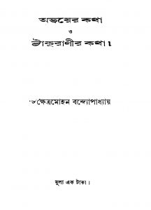 Abhayer Katha O Thakuranir Katha by Khetramohan Bandyopadhyay - ক্ষেত্রমোহন বন্দ্যোপাধ্যায়