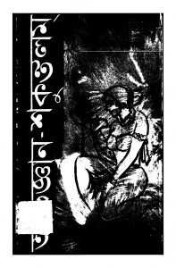 Abhigyan-Sakuntalam [Ed. 3] by Anil Chandra Basu - অনিলচন্দ্র বসুKalidas - কালিদাস