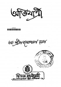 Abhijatri by Nabagopal Das - নবগোপাল দাস