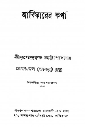 Abiskarer Katha [Ed. 2] by Nripendrakrishna Chattyopadhyay - নৃপেন্দ্রকৃষ্ণ চট্টোপাধ্যায়