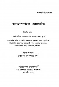 Acharjyer Prarthana [Pt. 2]  by Keshab Chandra Sen - কেশবচন্দ্র সেন