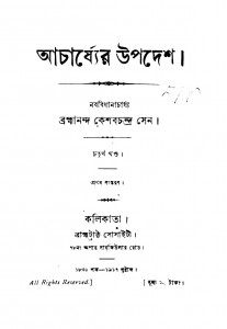 Acharjyer Upadesh [Vol. 4] [Ed. 1] by Keshab Chandra Sen - কেশবচন্দ্র সেন