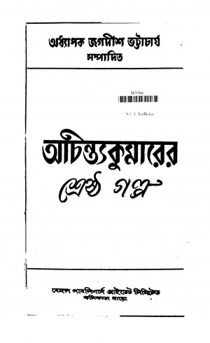 Achintakumarer Shreshtha Galpo [Ed. 3] by Achintya Kumar Sengupta - অচিন্ত্যকুমার সেনগুপ্ত