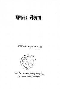Adayer Itihaas by Manik Bandyopadhyay - মানিক বন্দ্যোপাধ্যায়