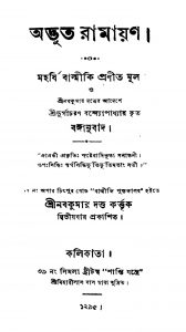 Adbhut Ramayan [Ed. 2] by Balmiki - বাল্মীকিDurgacharan Bandyopadhyay - দুর্গাচরণ বন্দ্যোপাধ্যায়