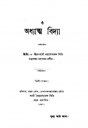 Adhatma Vidya [Ed. 2] by Mahadevananda Giri Mandaleshwar - মহাদেবানন্দ গিরি মণ্ডলেশ্বর