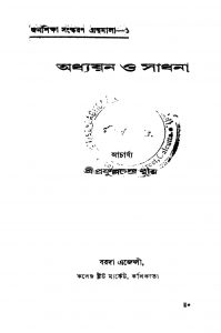 Adhayan O Sadhona by Prafulla Chandra Ray - প্রফুল্ল চন্দ্র রায়