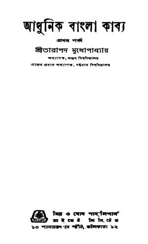 Adhunik Bangla Kabya [Pt. 1] [Ed. 2] by Tarapada Mukhopadhyay - তারাপদ মুখোপাধ্যায়