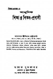 Adhunik Shiksha O Shikhan-pronali by Srinibas Bhattacharjya - নিবাস ভট্টাচার্য্য