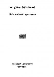 Adhunik Shilpashiksha by Binodbihari Mukhopadhyay - বিনোদবিহারী মুখোপাধ্যায়
