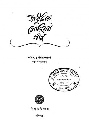 Adhunik Soviet Galpo by Achintya Kumar Sengupta - অচিন্ত্যকুমার সেনগুপ্ত