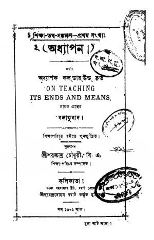 Adhyapana by Saracchandra Chowdhury - শরচ্চন্দ্র চৌধুরী