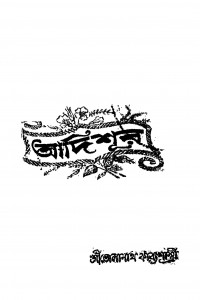 Adishur by Bholanath Kabbyashastri - ভোলানাথ কাব্যশাস্ত্রী