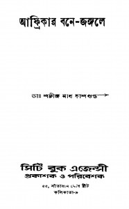 Africar Bane-jangale by Sachindra Nath Dasgupta - শচীন্দ্র নাথ দাশগুপ্ত