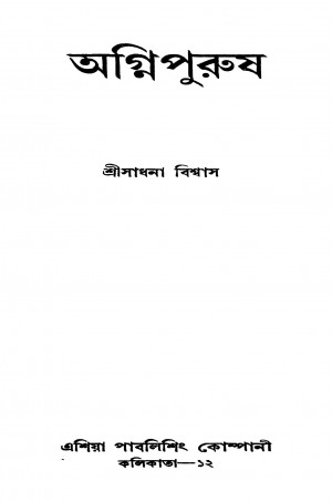 Aginpurush by Sadhana Biswas - সাধনা বিশ্বাস