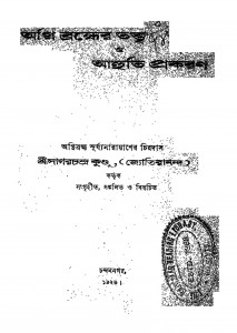 Agni Bramher Tattwa O Ahuti Prakoran by Sagar Chandra Kundu - সাগরচন্দ্র কুন্ডু