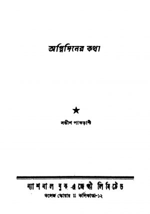 Agnidiner Katha [Ed. 1] by Satish Pakrashi - সতীশ পাকড়াশী
