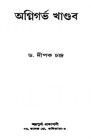 Agnigarbha Khandab by Dipak Chandra - দীপক চন্দ্র