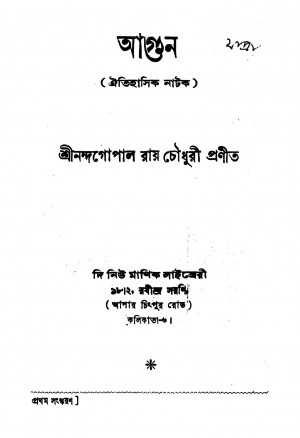 Agun  by Nandagopal Roy Chowdhuryi - নন্দগোপাল রায় চৌধুরী