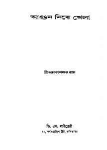 Agun Niye Khela [Ed. 4] by Annadashankar Ray - অন্নদাশঙ্কর রায়
