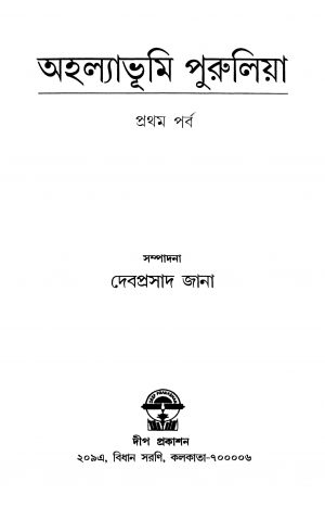 Ahalyabhumi Purulia [Pt. 1 by Debprasad Jana - দেবপ্রসাদ জানা