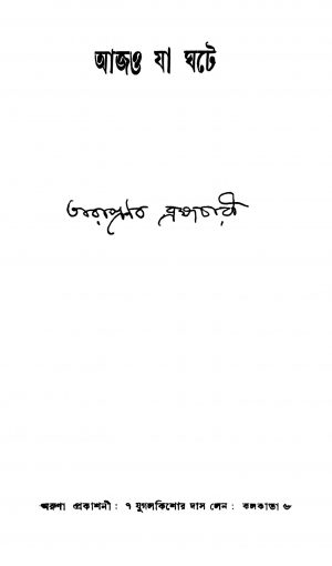 Ajo Ja Ghate by Tarapranab Brahmachari - তারাপ্রনব ব্রহ্মচারী