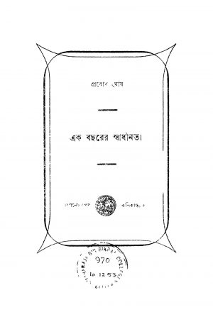Ak Bacharer Swadhinata [Ed. 5] by Prabodh Ghosh - প্রবোধ ঘোষ