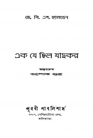Ak Je Chilo Jadukar [Ed. 1] by Ashok Guha - অশোক গুহJ. B. S. Haldane - জে. বি. এস. হালডেন