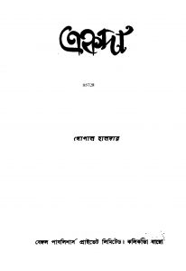 Akada [Ed. 6] by Gopal Haldar - গোপাল হালদার