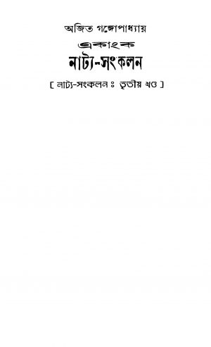 Akanka Natya Sankalan [Vol. 3] by Ajit Gangopadhyay - অজিত গঙ্গোপাধ্যায়