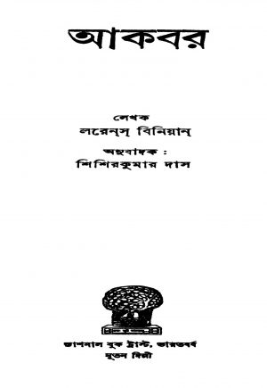 Akbar by Lawrence Binian - লরেন্স বিনিয়ানSisir Kumar Das - শিশিরকুমার দাস