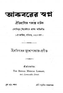 Akbarer Swapna by Harisadhan Mukhopadhyay - হরিসাধন মুখোপাধ্যায়