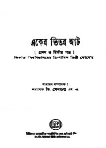 Aker Bhitar Aat [Ed. 7] by D. Sengupta - ডি. সেনগুপ্ত
