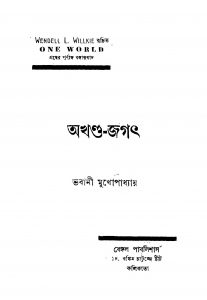 Akhanda-jagat [Ed. 2] by Bhabani Mukhopadhyay - ভবানী মুখোপাধ্যায়
