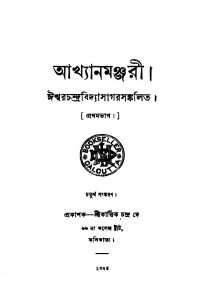 Akhyan Manjari [Pt. 1] [Ed. 4] by Ishwar chandra Vidyasagar - ঈশ্বরচন্দ্র বিদ্যাসাগর
