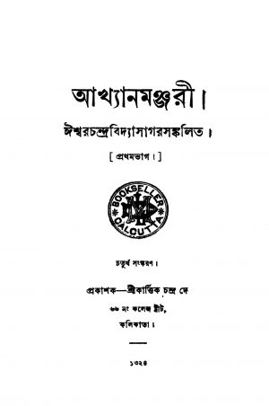 Akhyan Manjari [Pt. 1] [Ed. 4] by Ishwar chandra Vidyasagar - ঈশ্বরচন্দ্র বিদ্যাসাগর